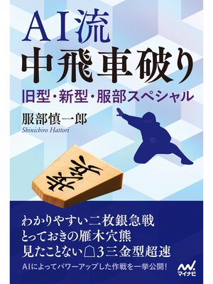 cover image of ＡＩ流 中飛車破り～旧型・新型・服部スペシャル～
